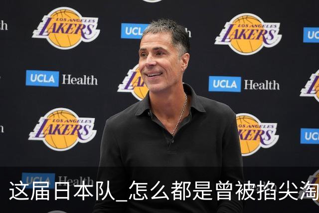 这届日本队 怎么都是曾被掐尖淘汰的孩子啊